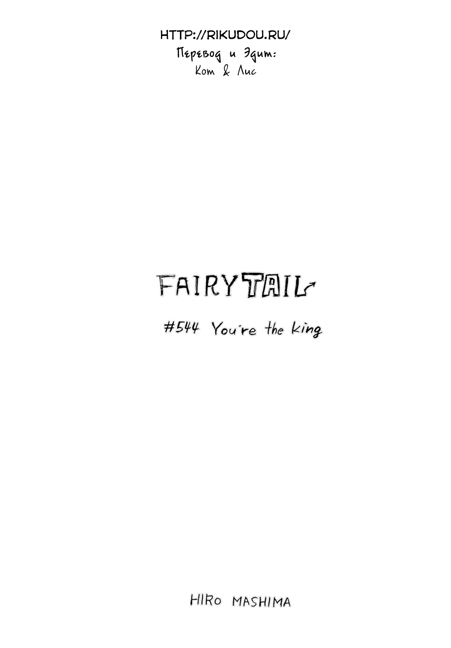 Манга Фейри Тейл - Глава 544 Страница 1