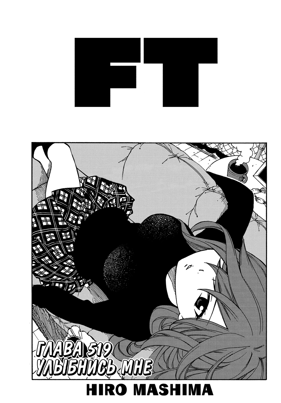 Манга Фейри Тейл - Глава 519 Страница 1