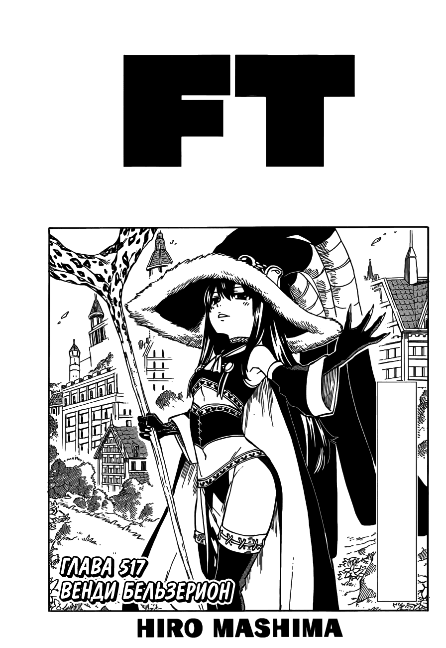 Манга Фейри Тейл - Глава 517 Страница 1