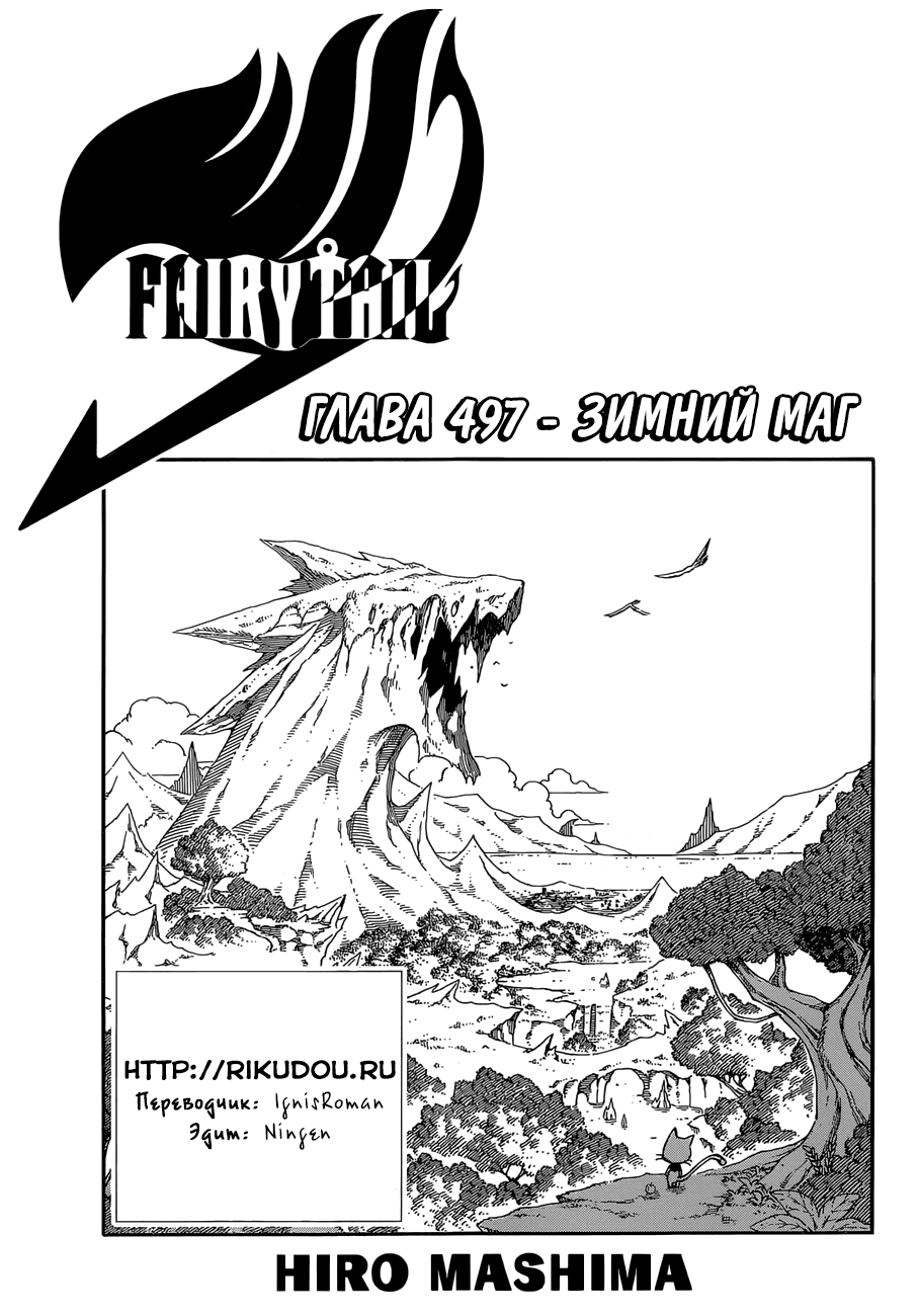 Манга Фейри Тейл - Глава 497 Страница 1
