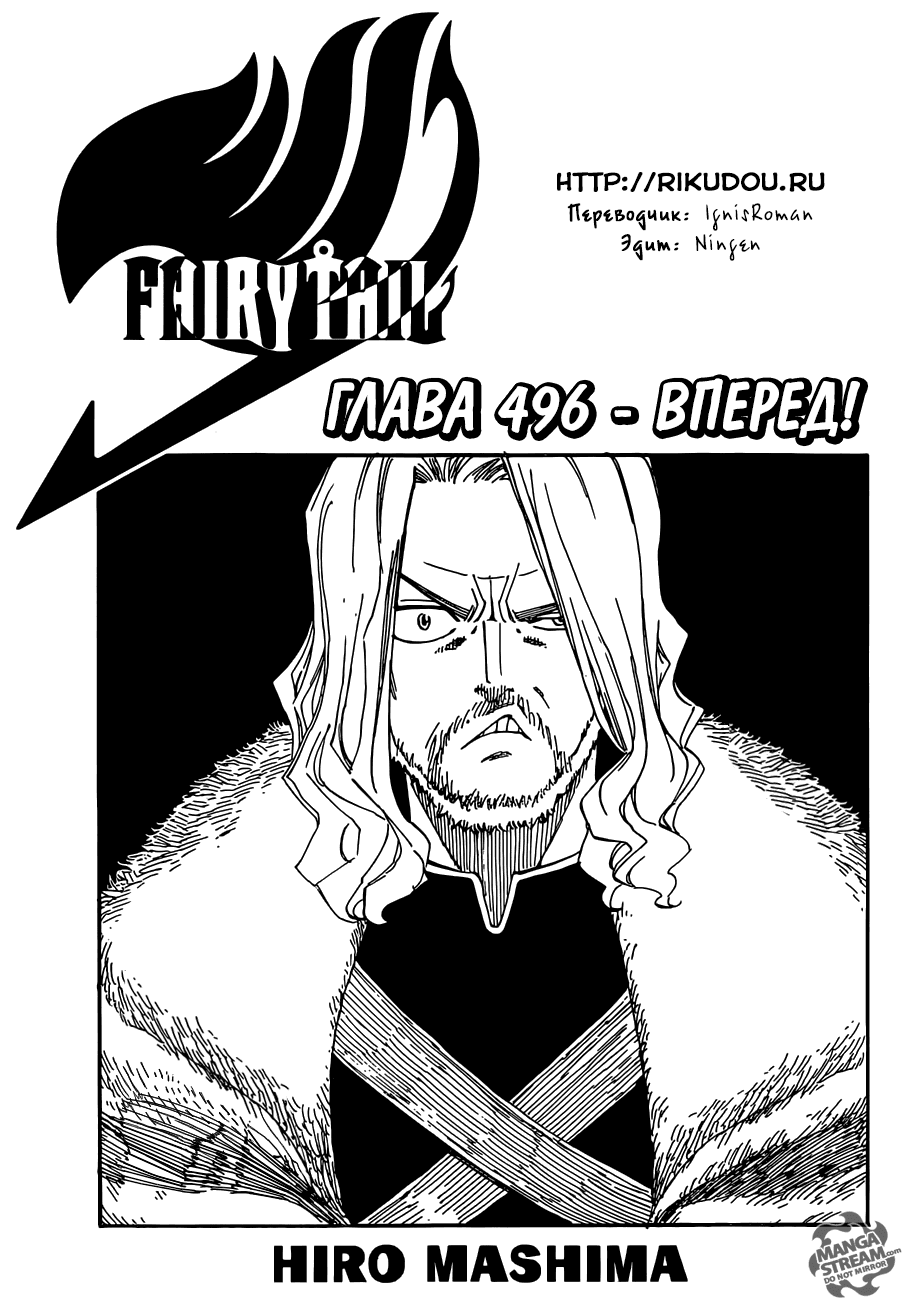 Манга Фейри Тейл - Глава 496 Страница 1