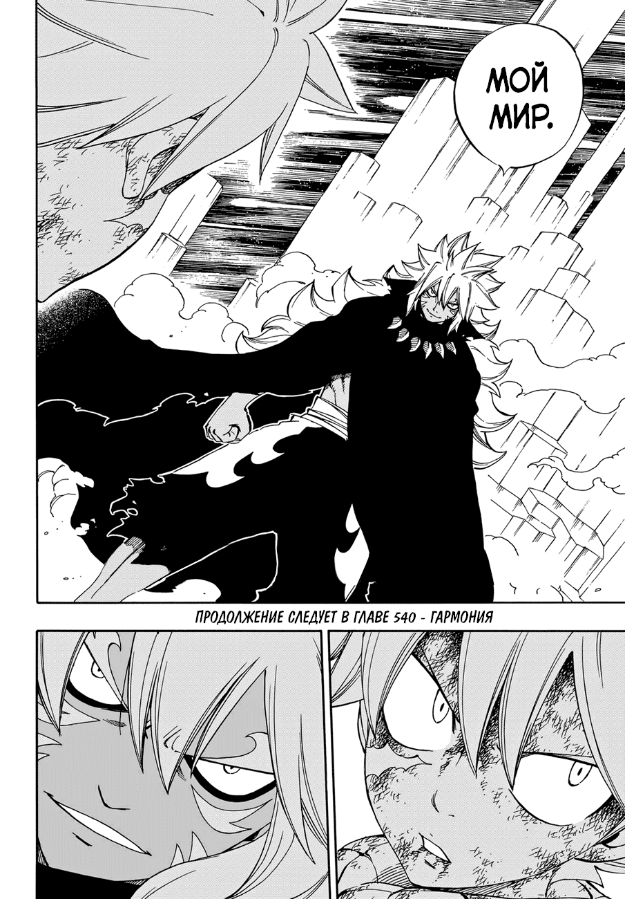 Манга Фейри Тейл - Глава 539 Страница 18