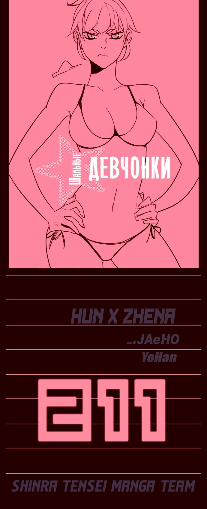 Манга Шальные девчонки - Глава 211 Страница 1