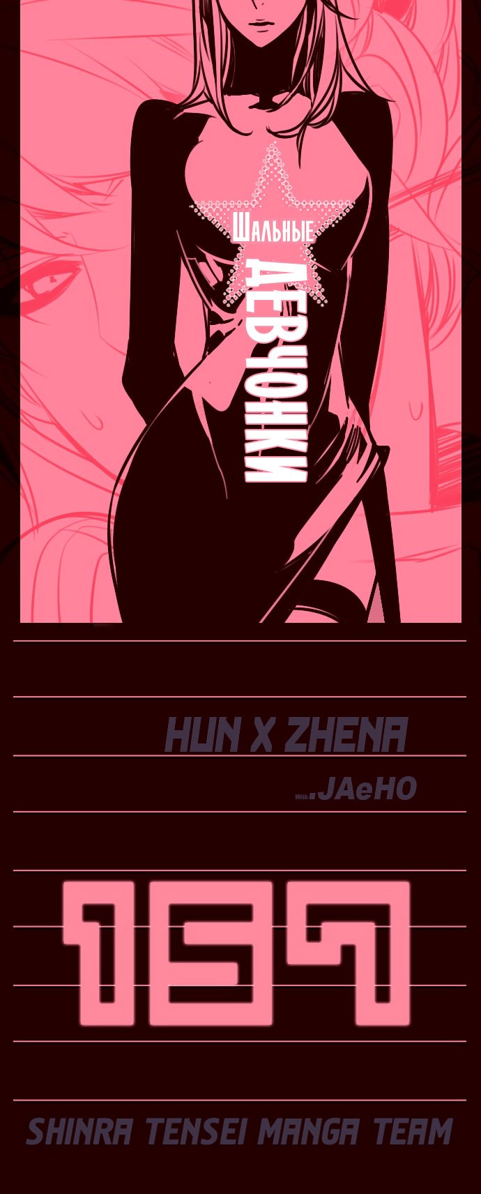 Манга Шальные девчонки - Глава 157 Страница 1