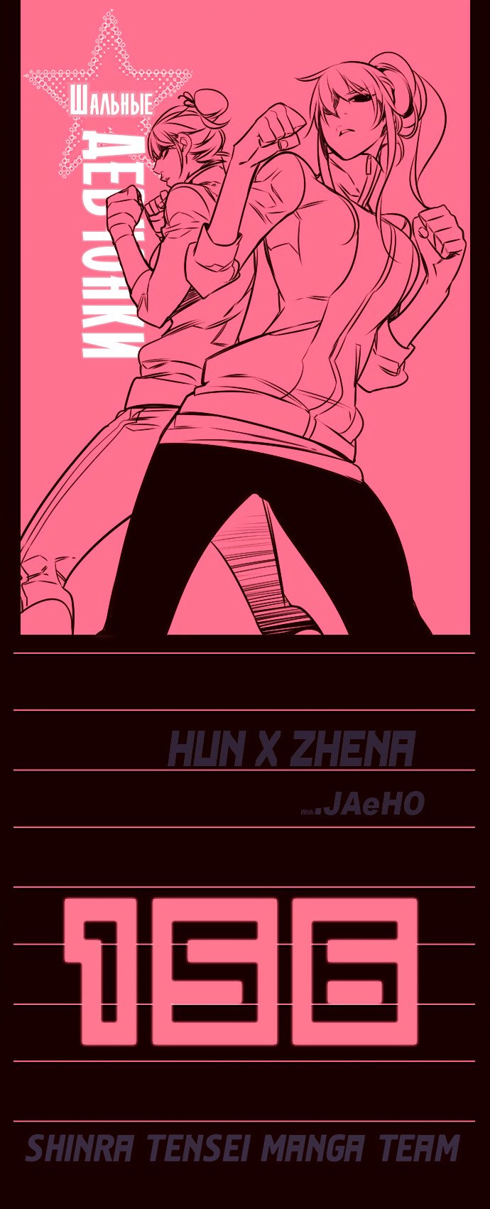 Манга Шальные девчонки - Глава 156 Страница 1