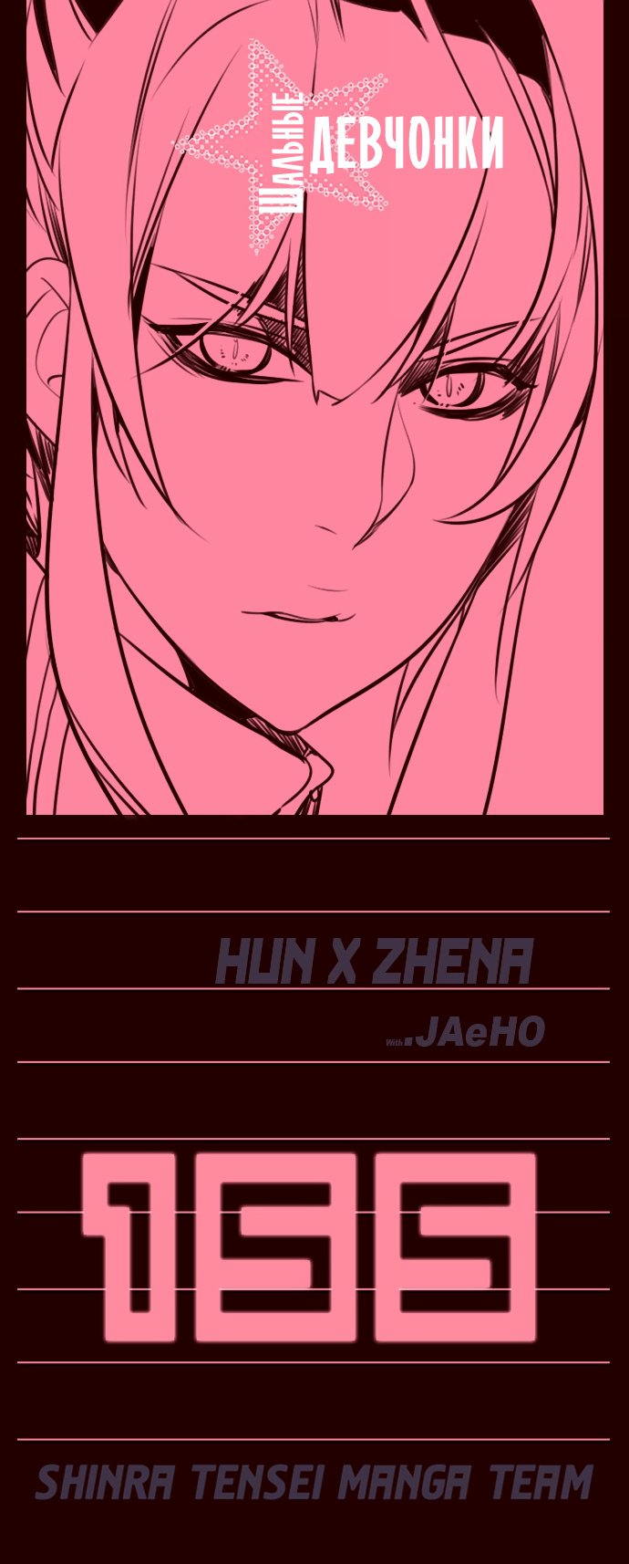 Манга Шальные девчонки - Глава 155 Страница 1
