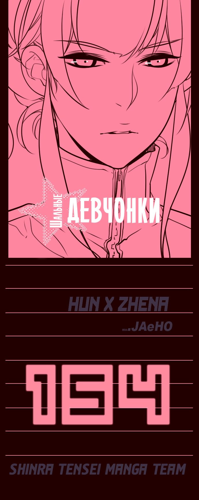 Манга Шальные девчонки - Глава 154 Страница 1
