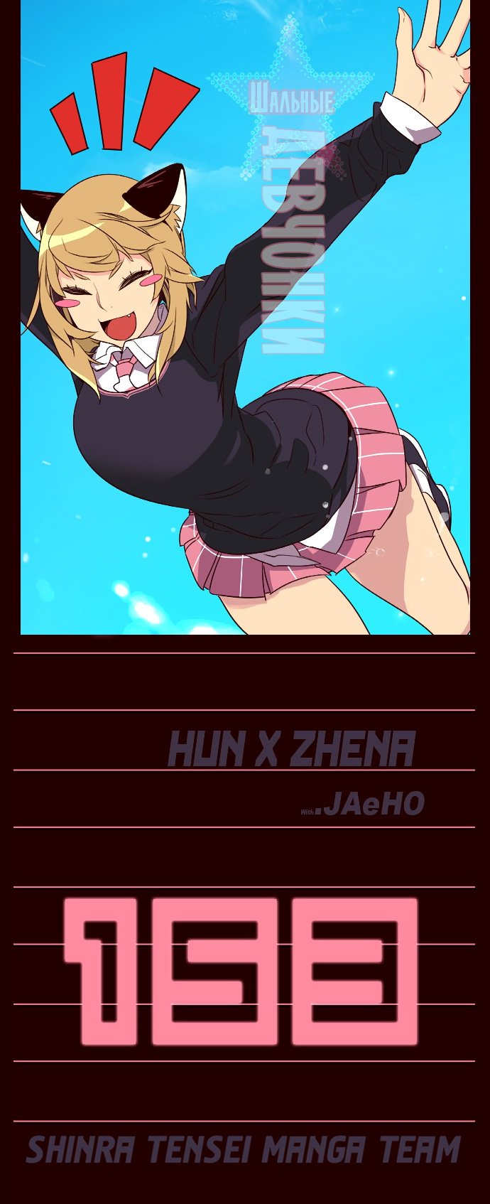 Манга Шальные девчонки - Глава 153 Страница 1