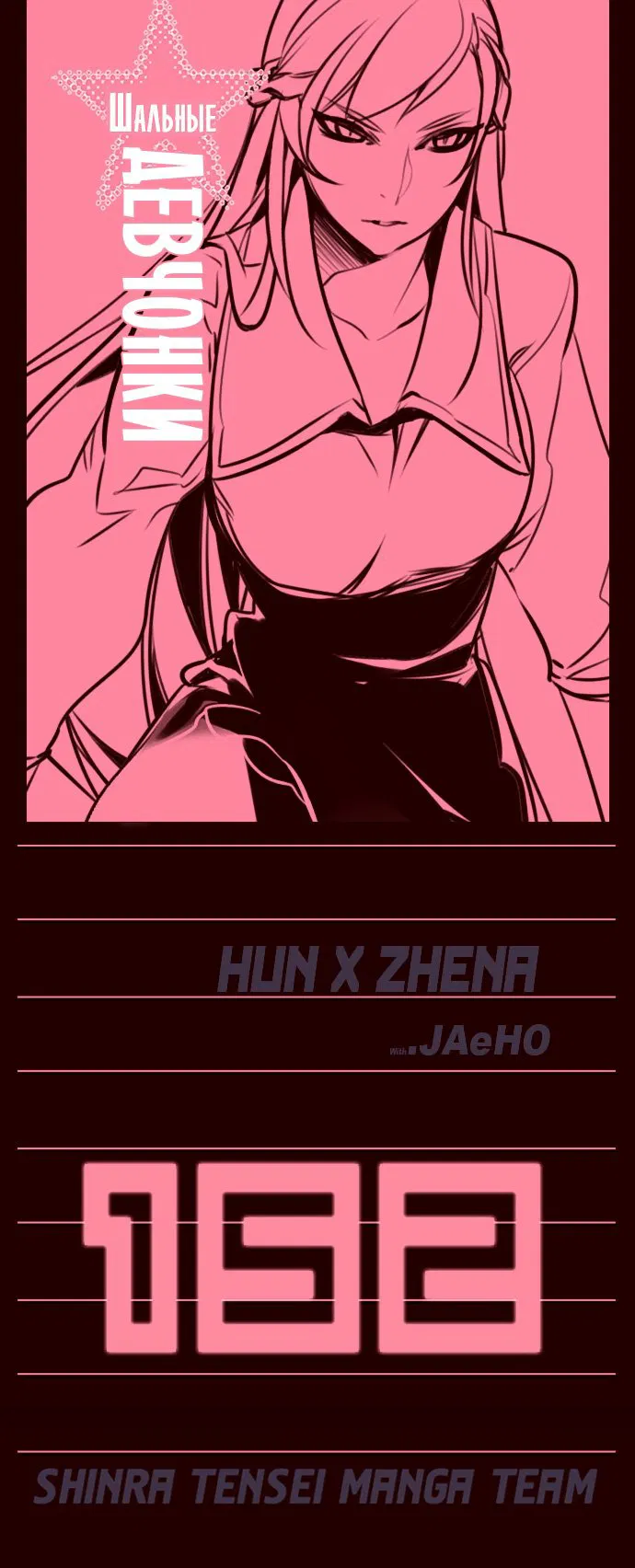 Манга Шальные девчонки - Глава 152 Страница 1