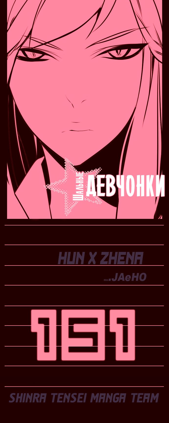 Манга Шальные девчонки - Глава 151 Страница 1