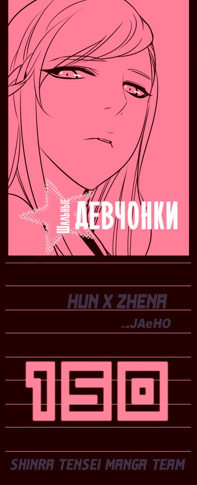 Манга Шальные девчонки - Глава 150 Страница 1