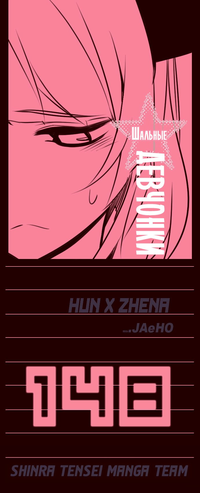 Манга Шальные девчонки - Глава 148 Страница 1