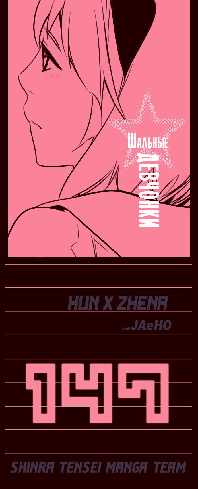 Манга Шальные девчонки - Глава 147 Страница 1