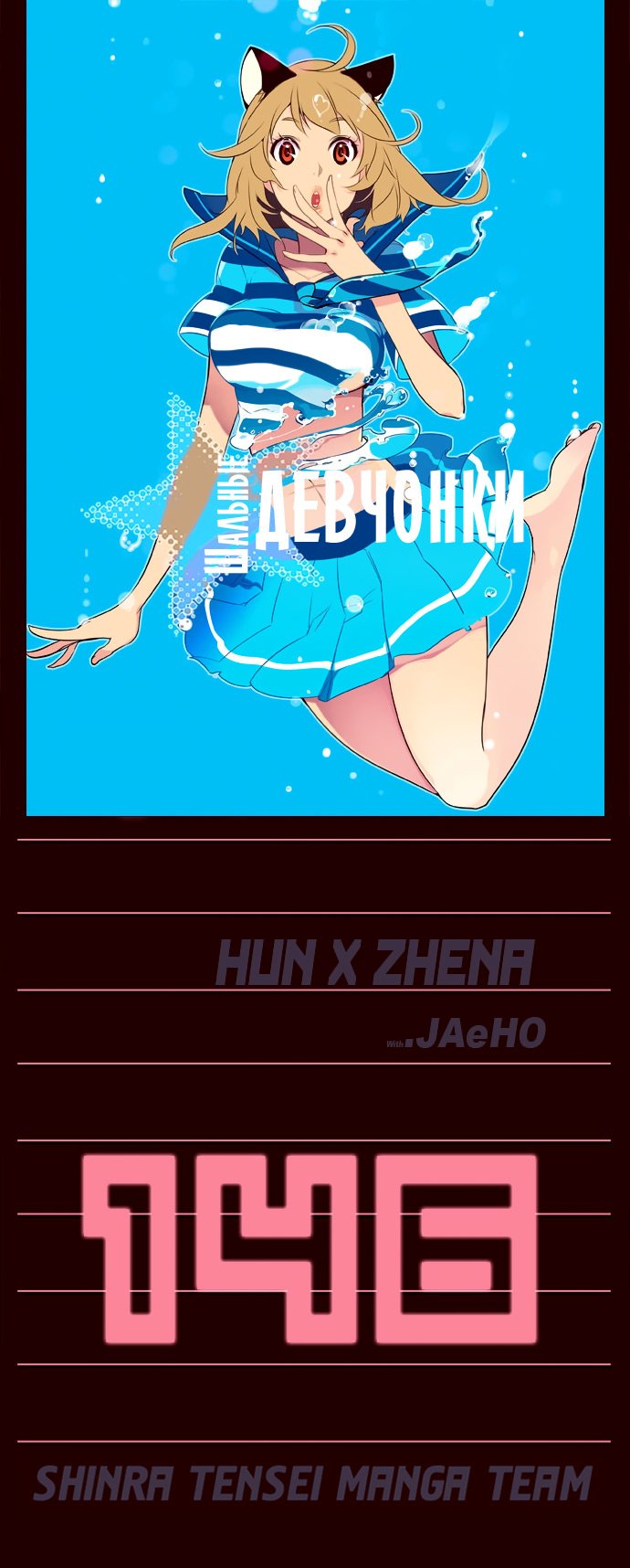 Манга Шальные девчонки - Глава 146 Страница 1