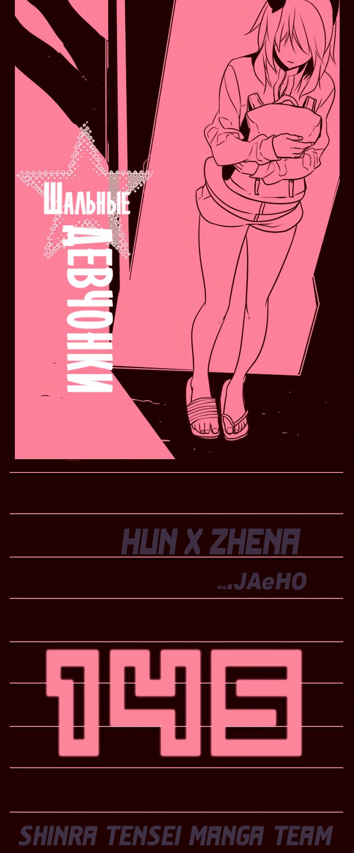 Манга Шальные девчонки - Глава 145 Страница 1