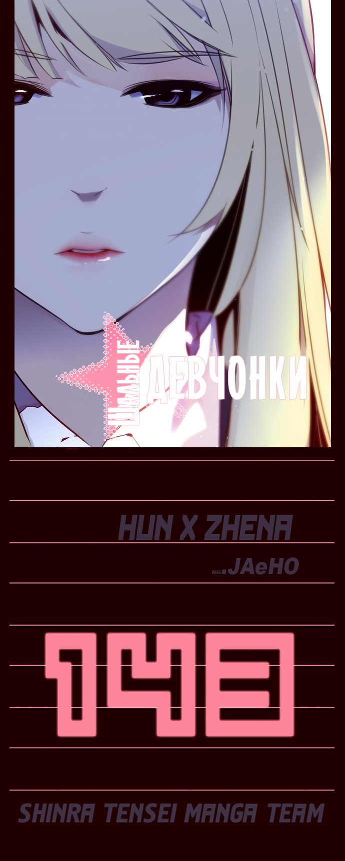 Манга Шальные девчонки - Глава 143 Страница 1