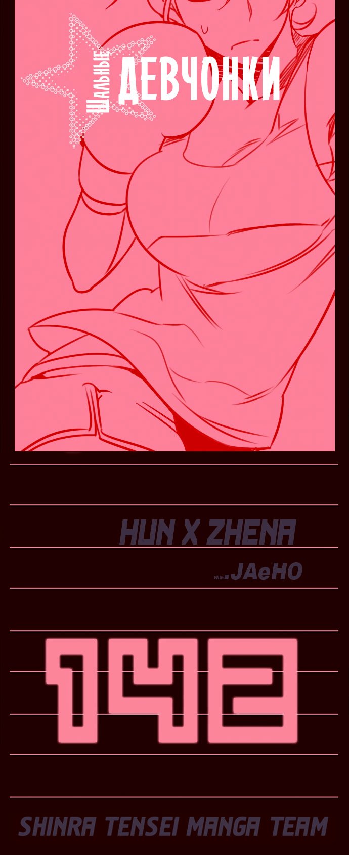 Манга Шальные девчонки - Глава 142 Страница 1