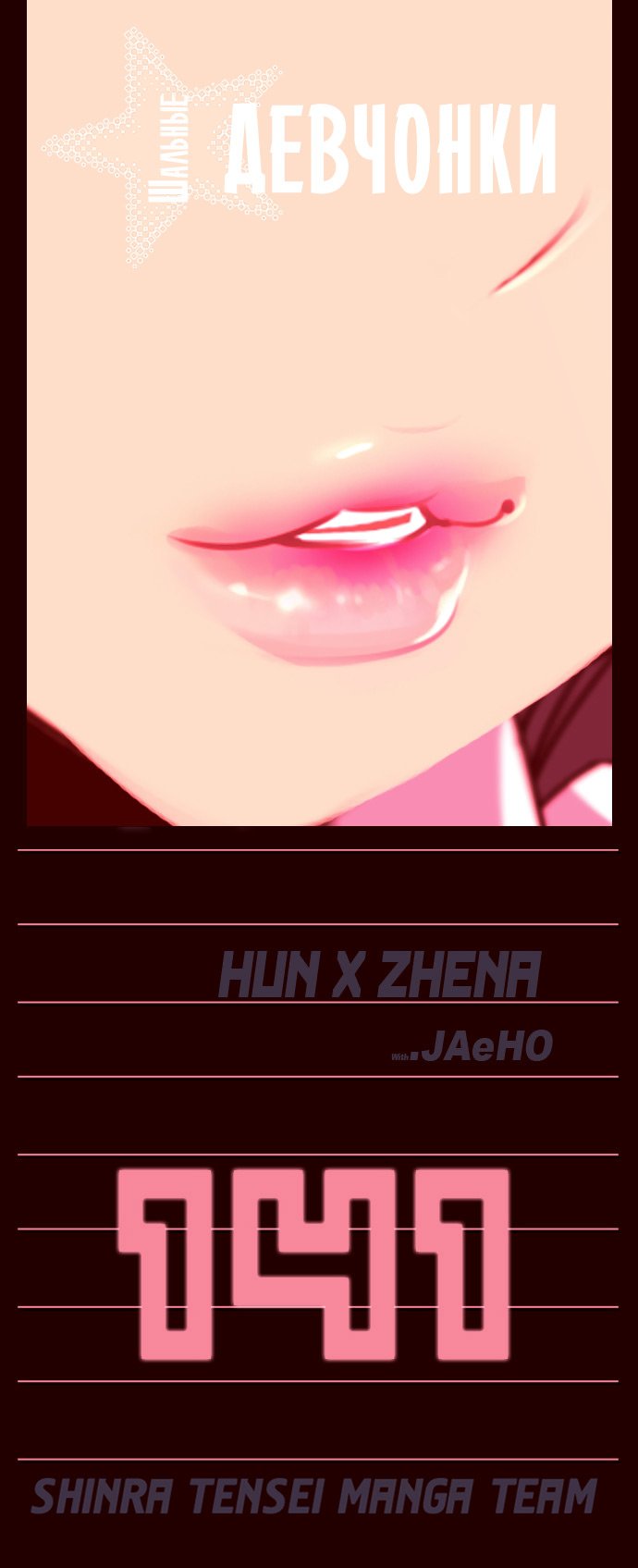 Манга Шальные девчонки - Глава 141 Страница 1