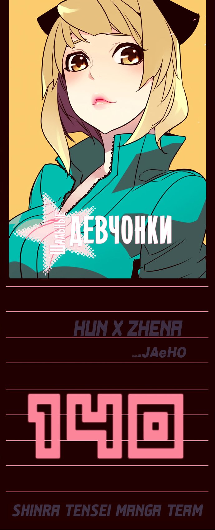 Манга Шальные девчонки - Глава 140 Страница 1