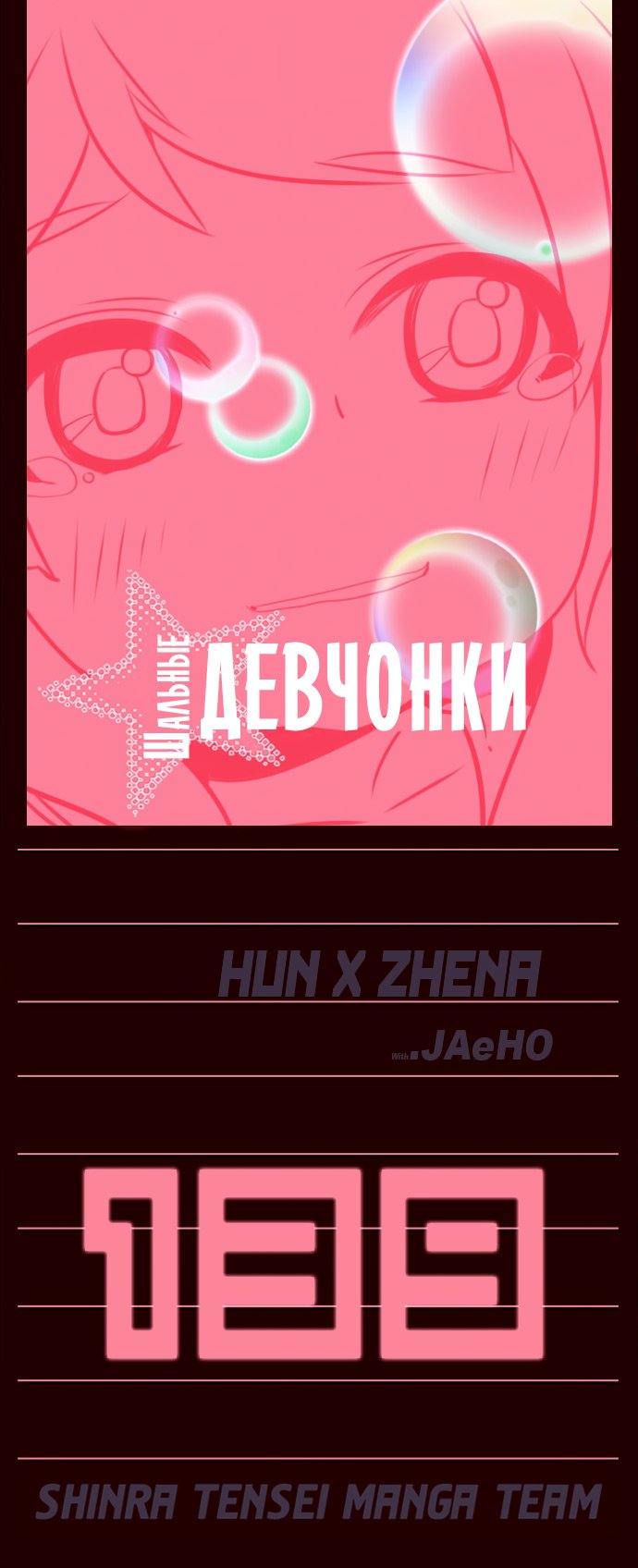 Манга Шальные девчонки - Глава 139 Страница 1