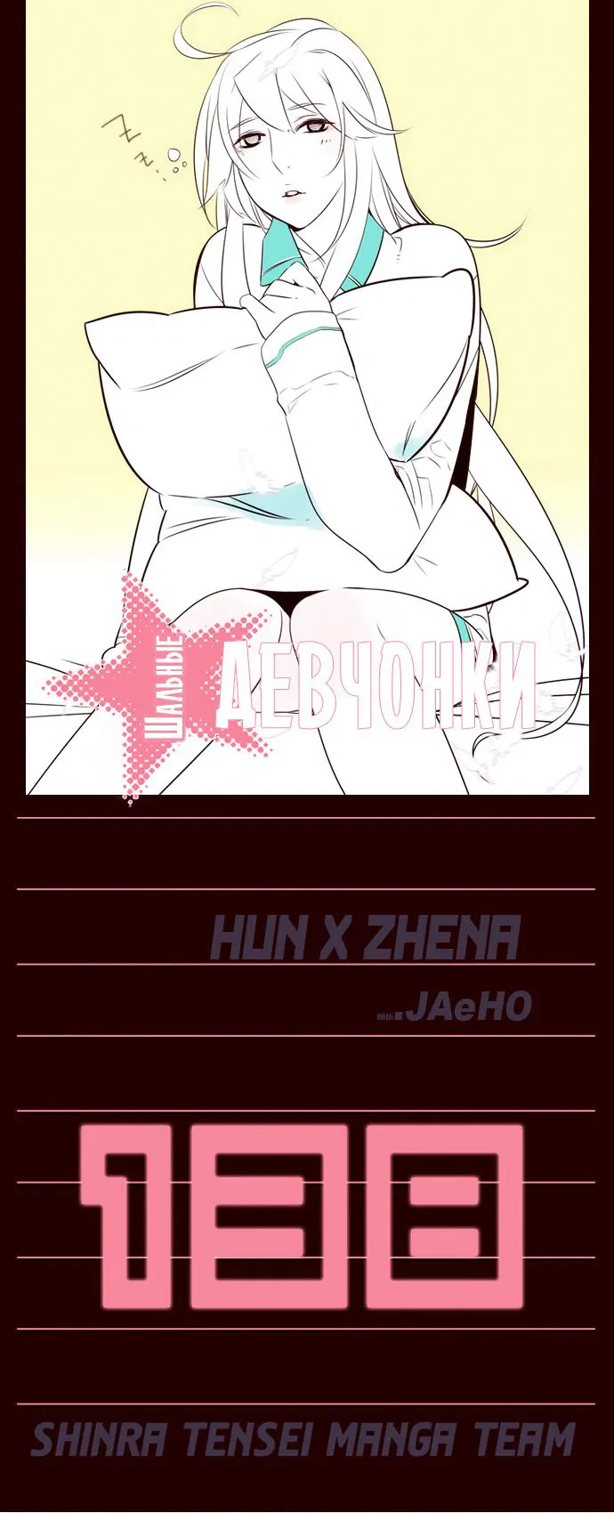 Манга Шальные девчонки - Глава 138 Страница 1