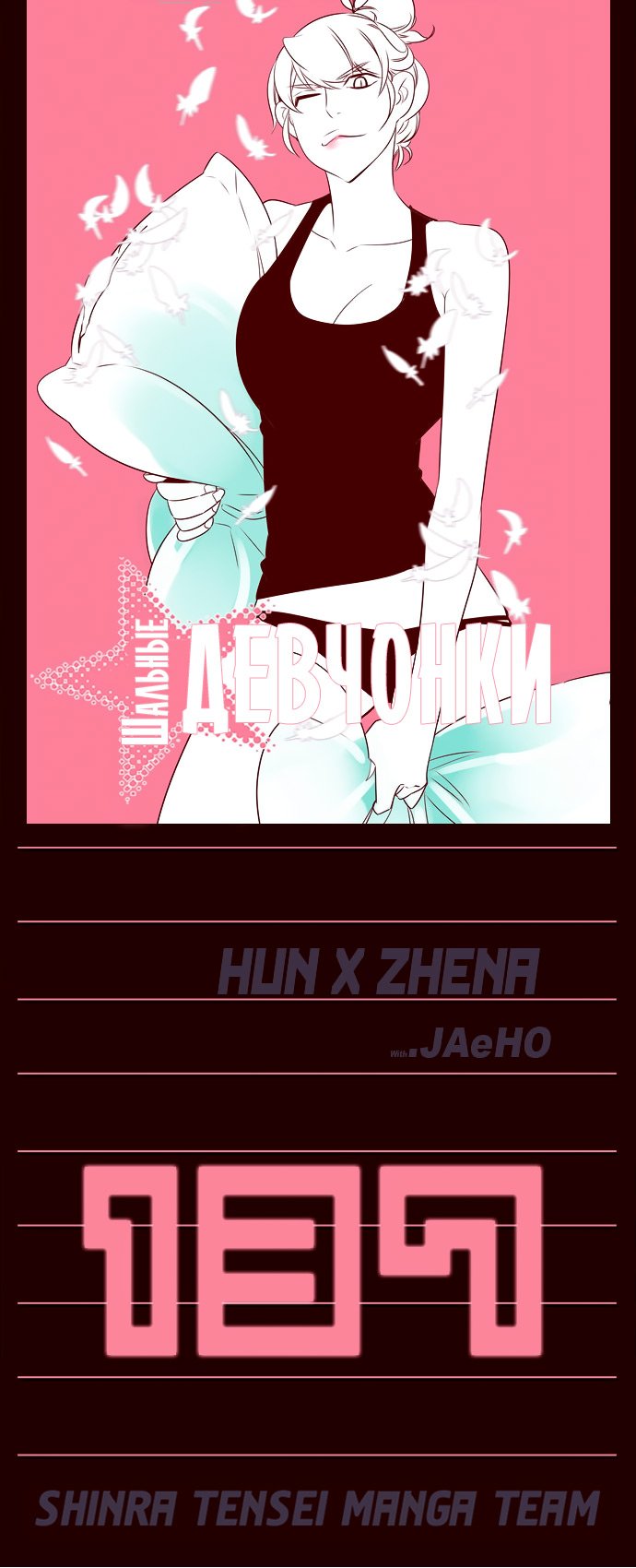 Манга Шальные девчонки - Глава 137 Страница 1