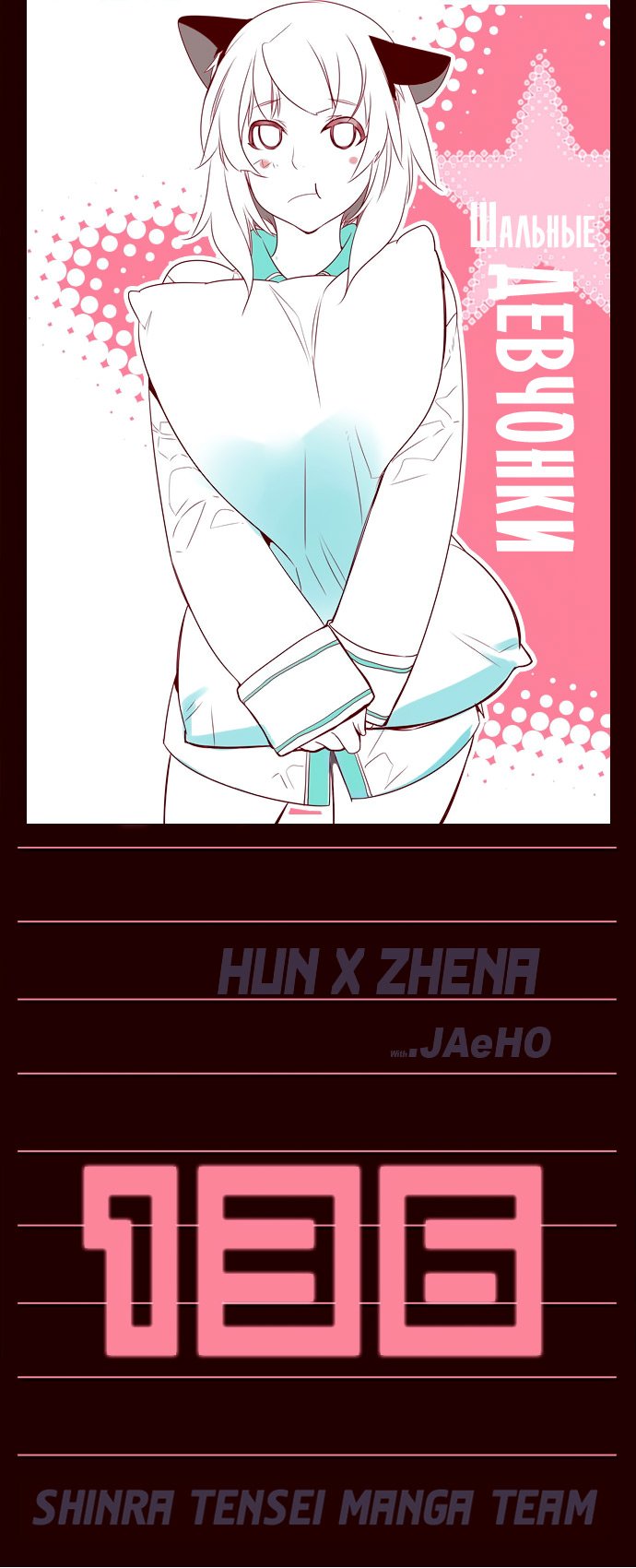 Манга Шальные девчонки - Глава 136 Страница 1