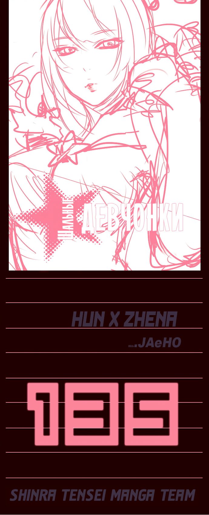 Манга Шальные девчонки - Глава 135 Страница 1