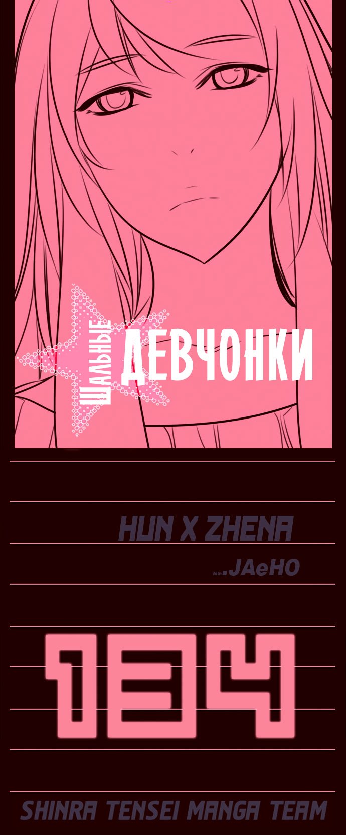 Манга Шальные девчонки - Глава 134 Страница 1