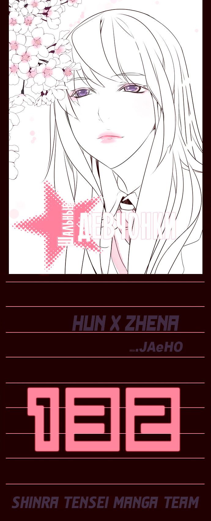 Манга Шальные девчонки - Глава 132 Страница 1