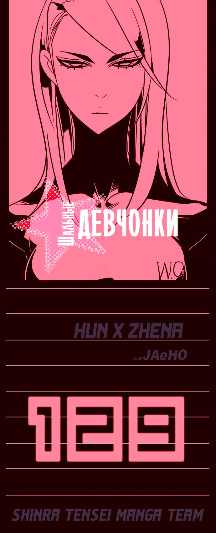 Манга Шальные девчонки - Глава 129 Страница 1