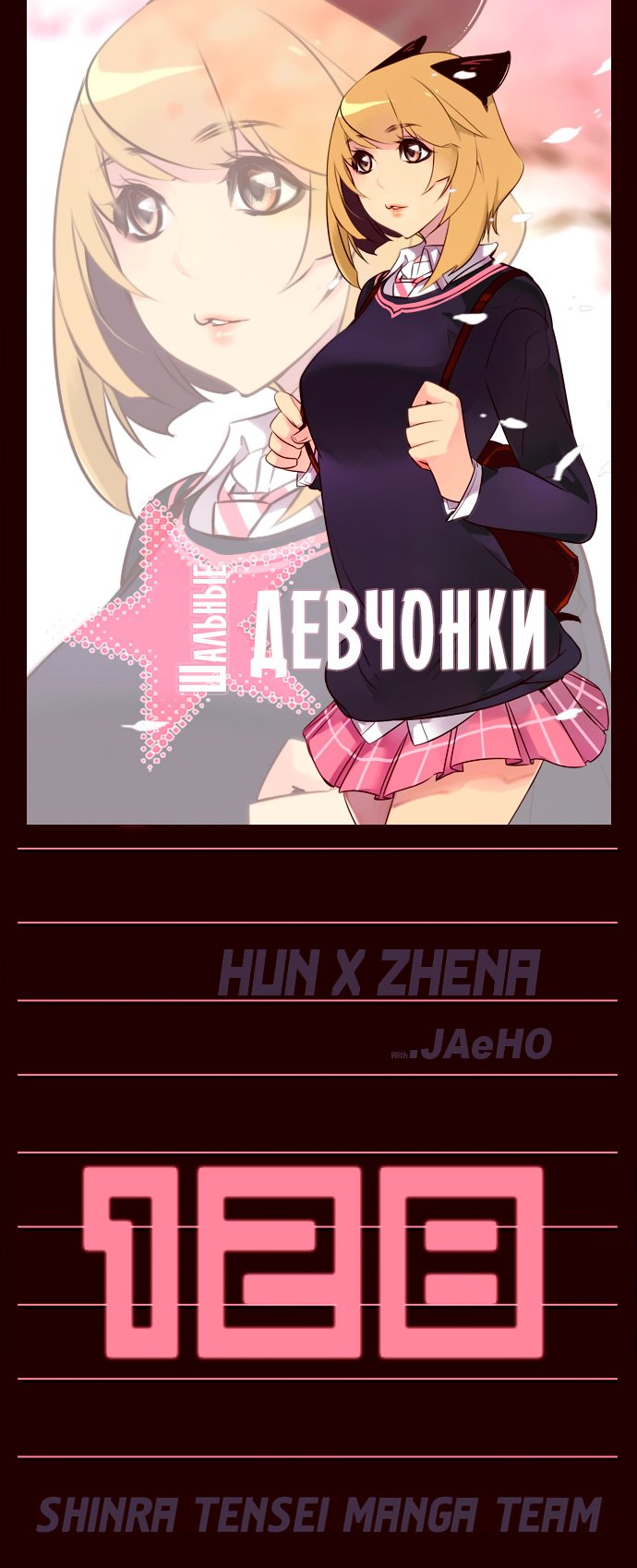Манга Шальные девчонки - Глава 128 Страница 1