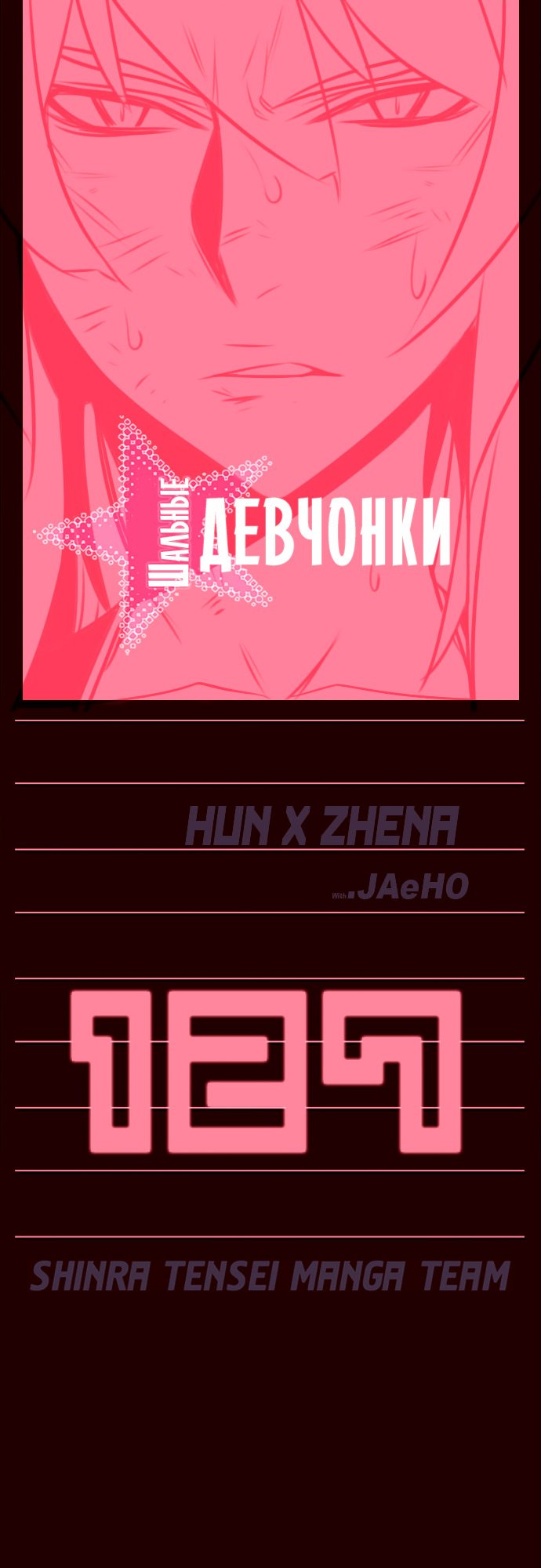 Манга Шальные девчонки - Глава 127 Страница 1