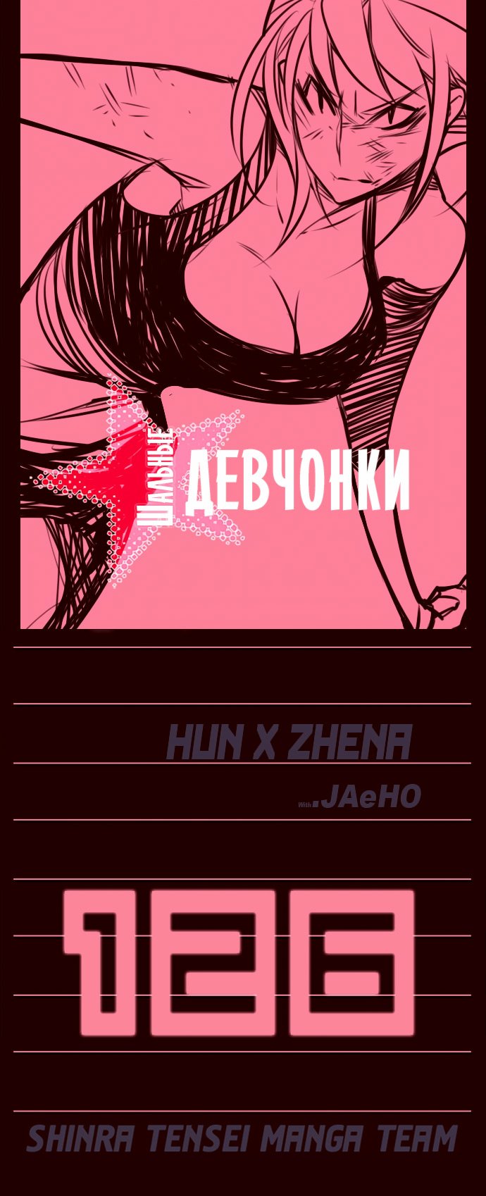 Манга Шальные девчонки - Глава 126 Страница 1