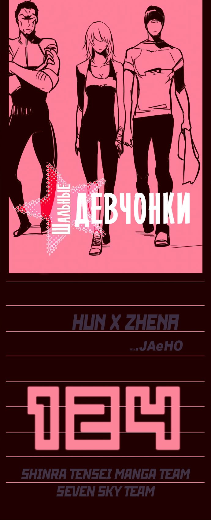 Манга Шальные девчонки - Глава 124 Страница 1