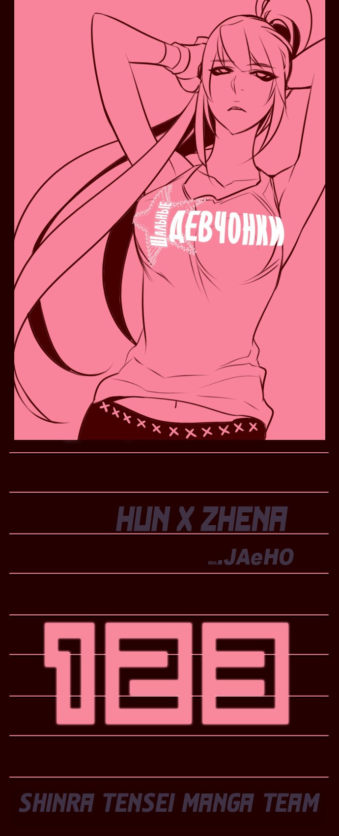 Манга Шальные девчонки - Глава 123 Страница 1