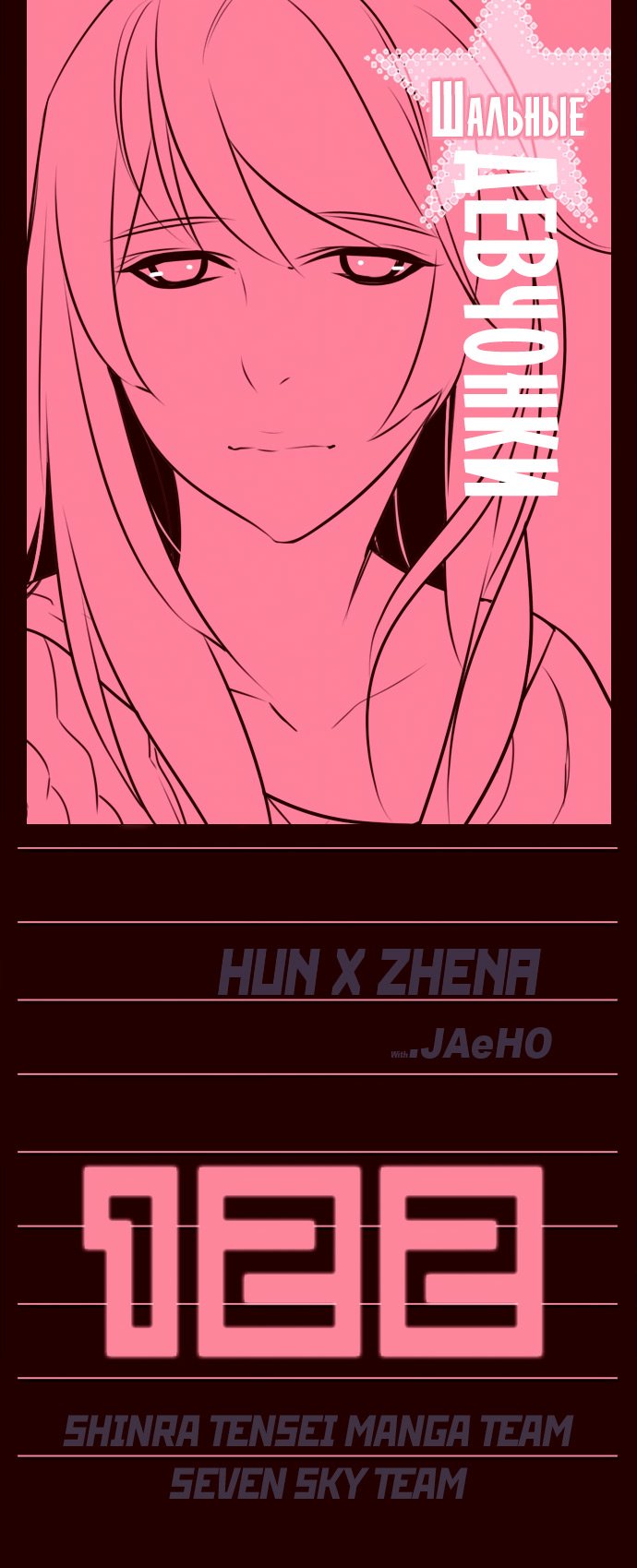 Манга Шальные девчонки - Глава 122 Страница 1