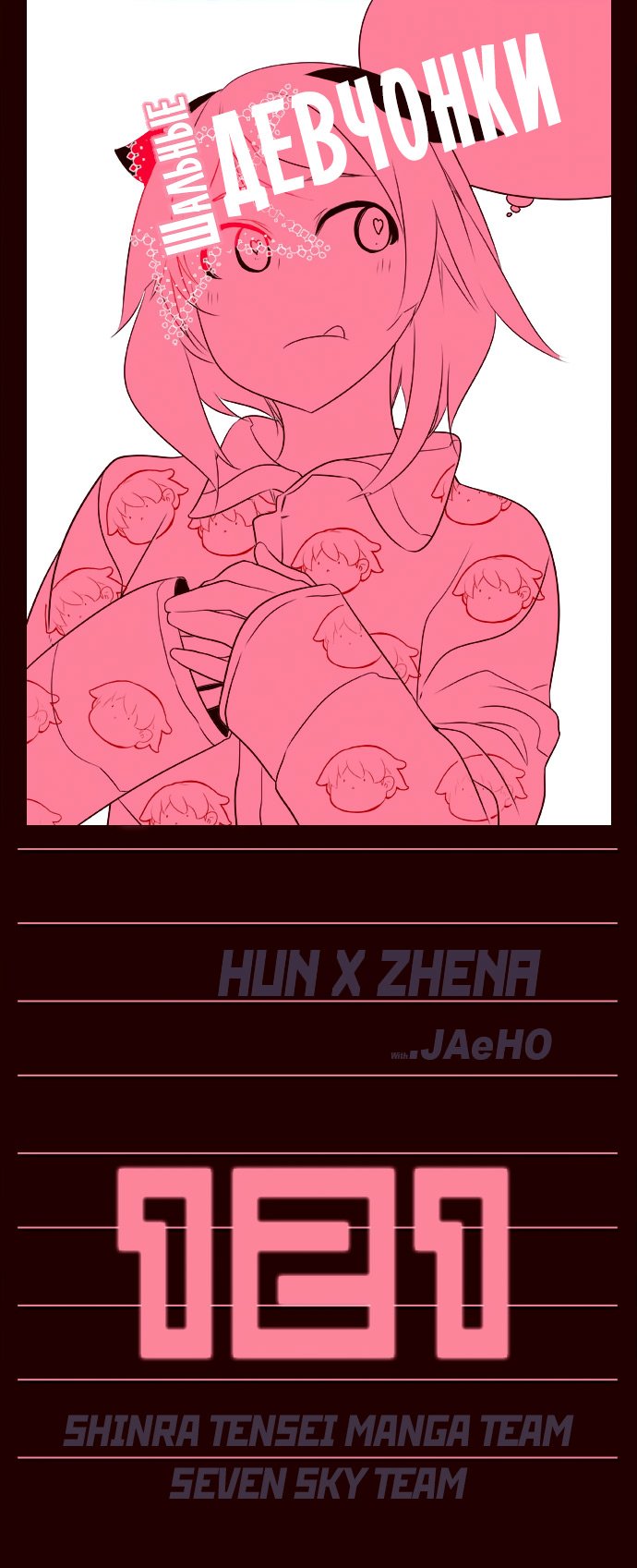Манга Шальные девчонки - Глава 121 Страница 1