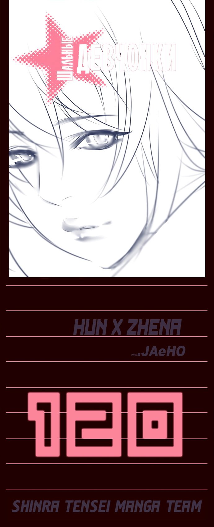 Манга Шальные девчонки - Глава 120 Страница 1