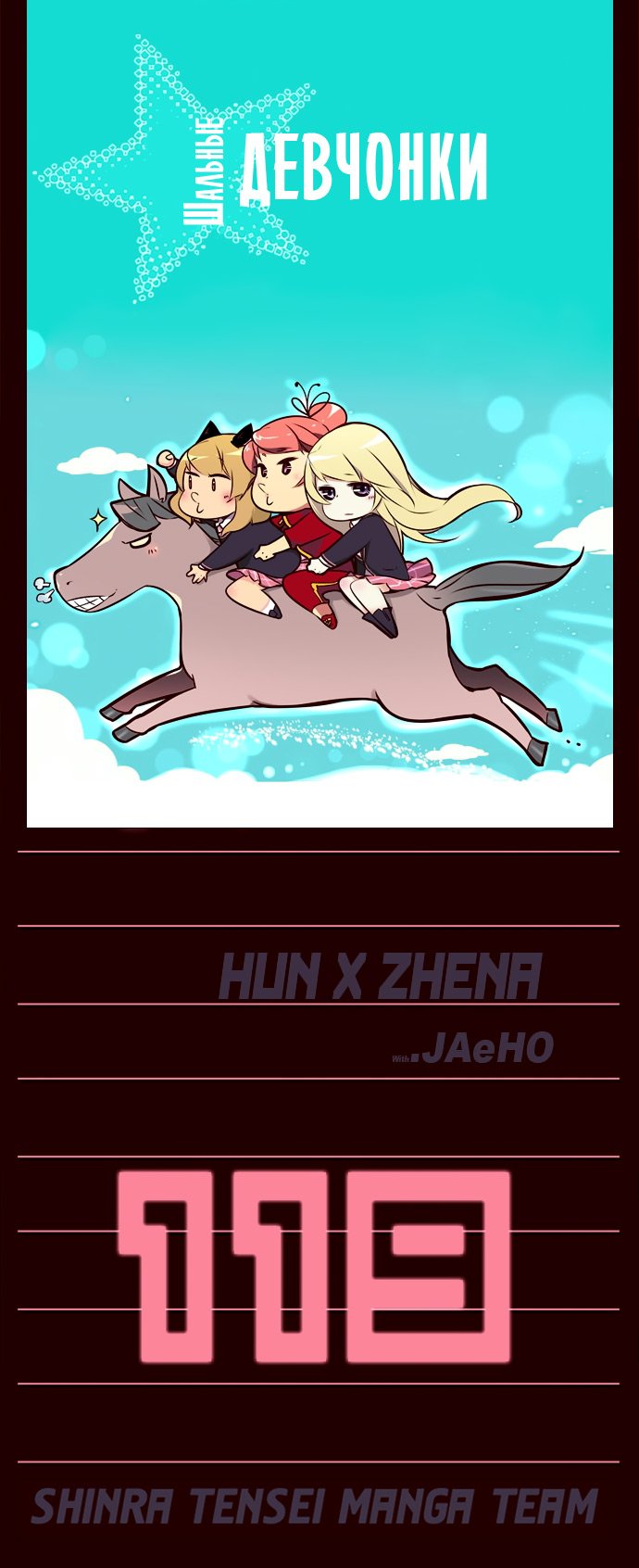 Манга Шальные девчонки - Глава 119 Страница 1