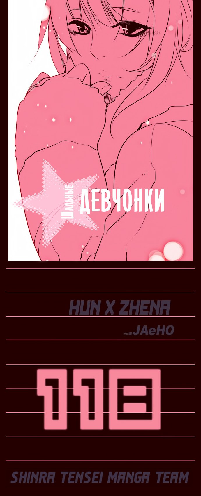 Манга Шальные девчонки - Глава 118 Страница 1
