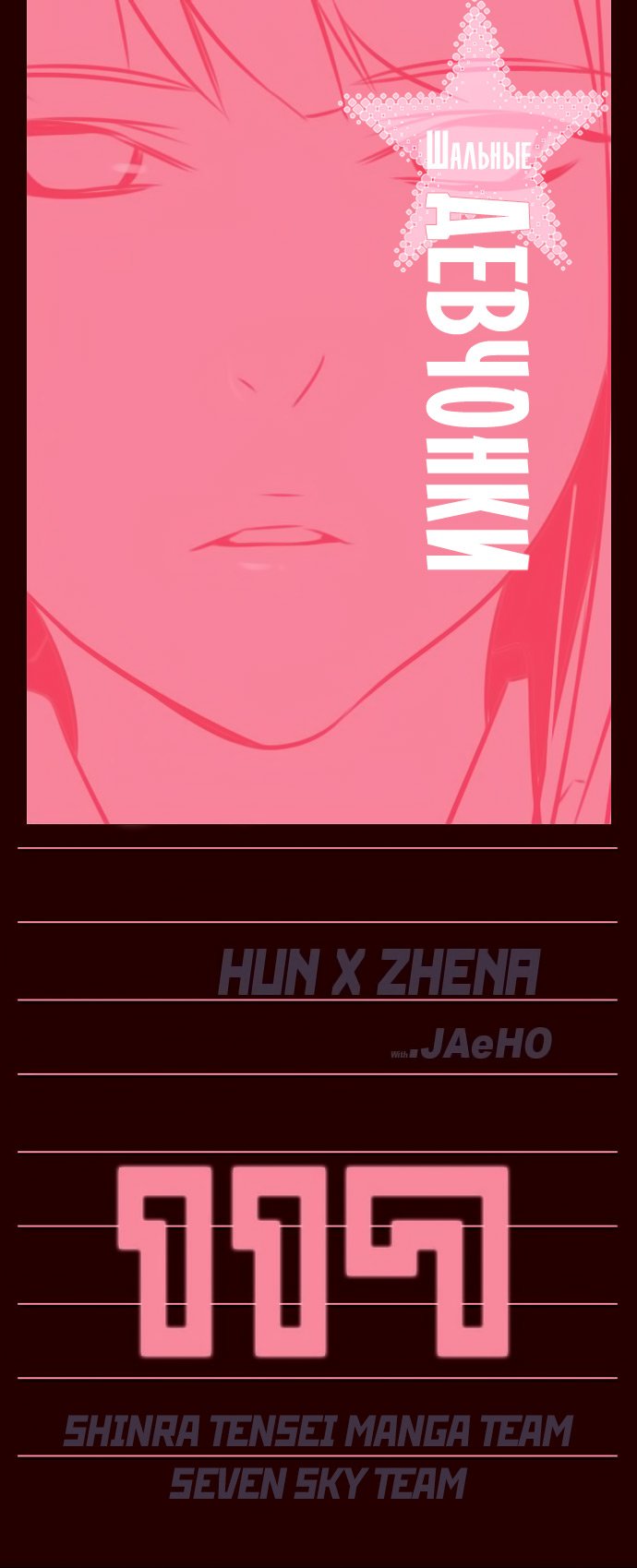 Манга Шальные девчонки - Глава 117 Страница 1