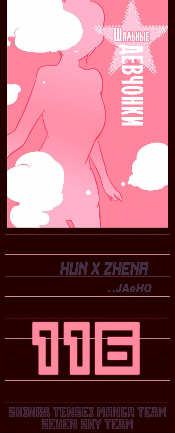Манга Шальные девчонки - Глава 116 Страница 1