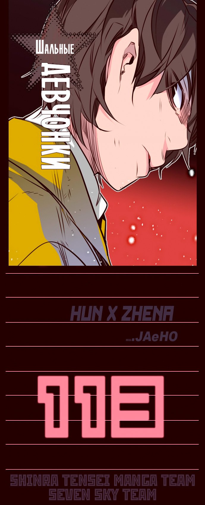 Манга Шальные девчонки - Глава 113 Страница 1