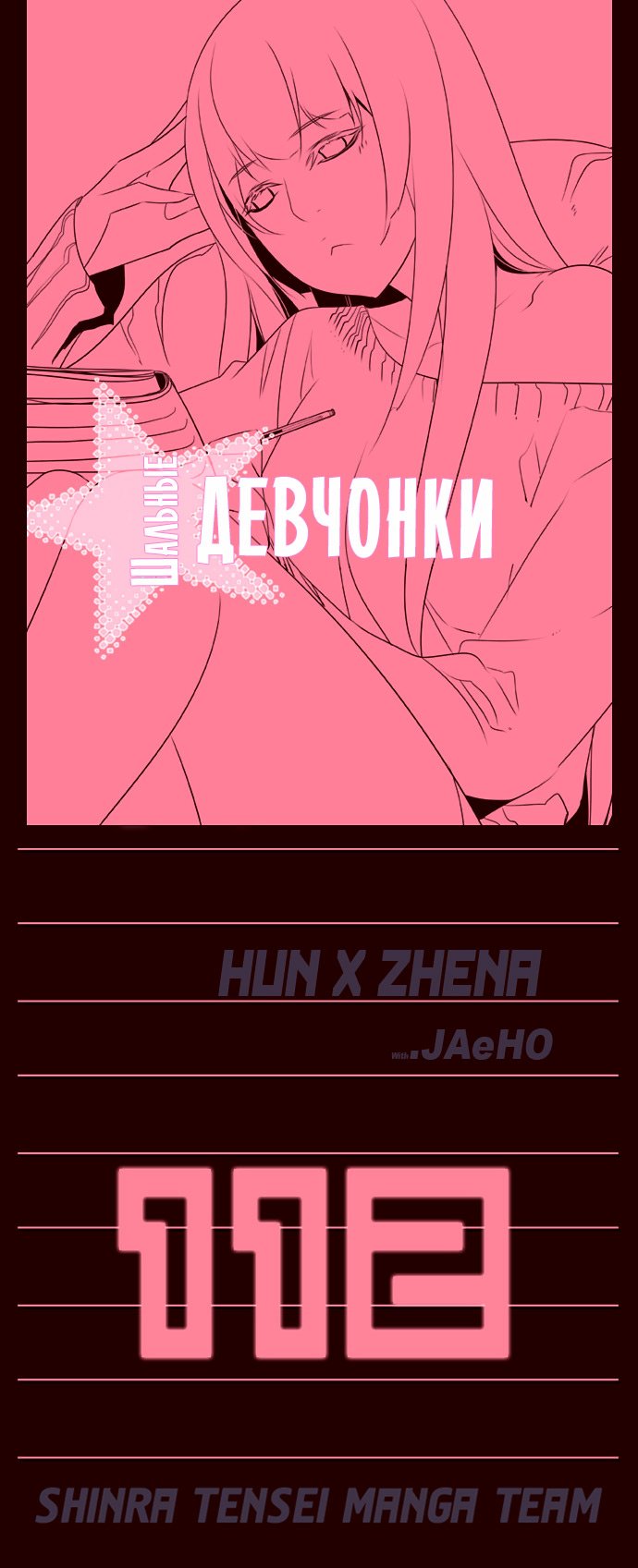 Манга Шальные девчонки - Глава 112 Страница 1