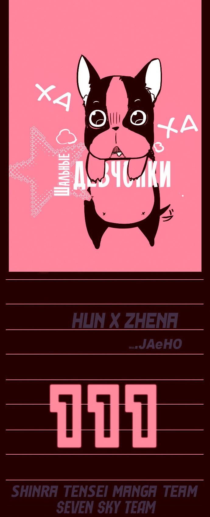 Манга Шальные девчонки - Глава 111 Страница 1