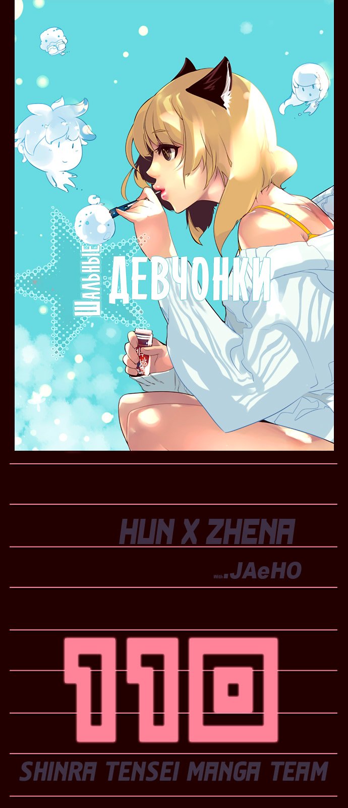 Манга Шальные девчонки - Глава 110 Страница 1