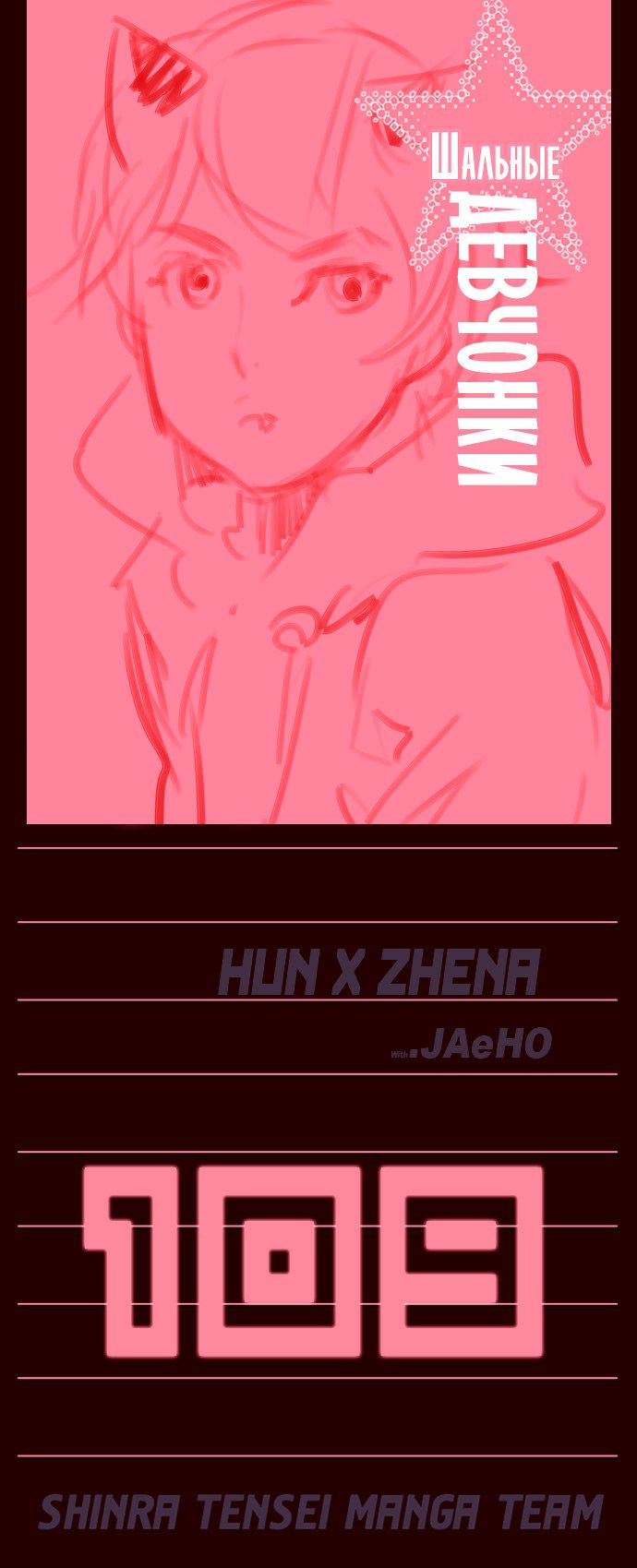 Манга Шальные девчонки - Глава 109 Страница 1