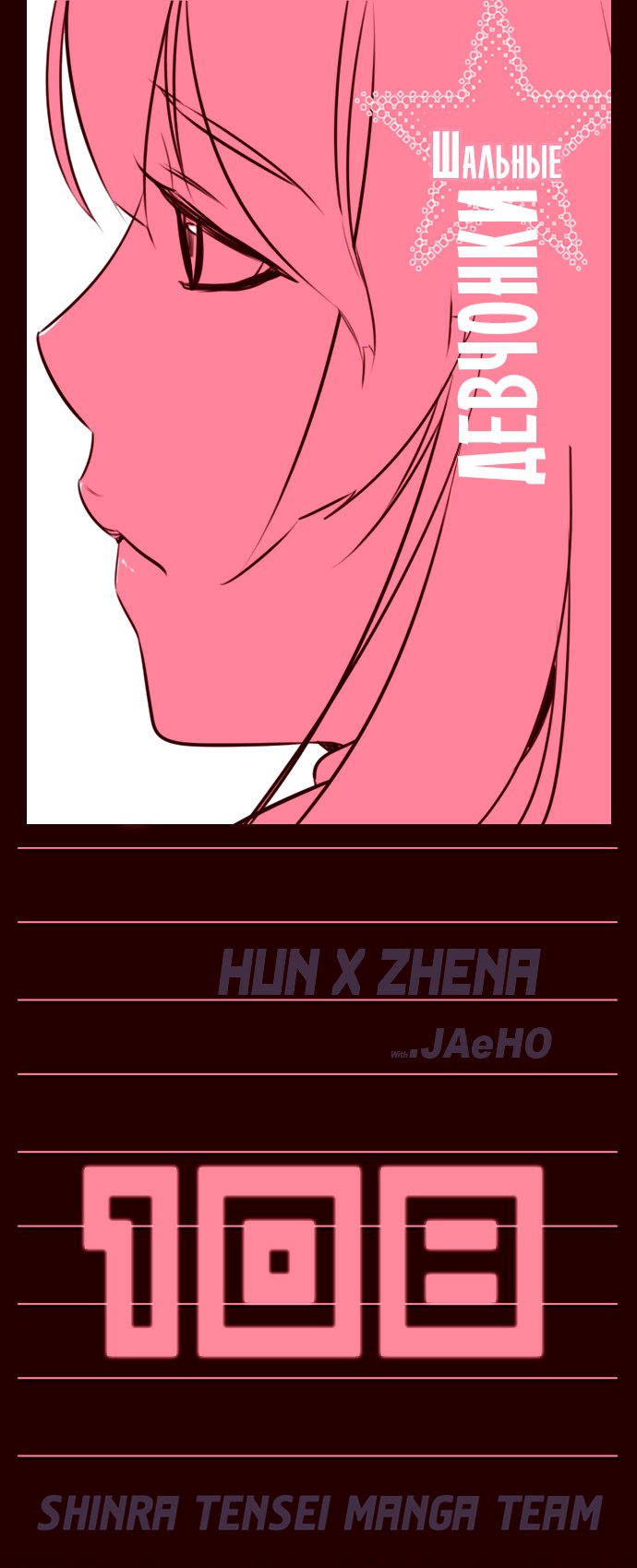 Манга Шальные девчонки - Глава 108 Страница 1