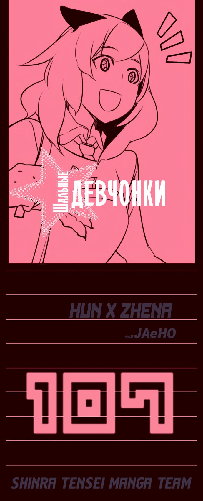Манга Шальные девчонки - Глава 107 Страница 1